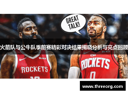 火箭队与公牛队季前赛精彩对决结果揭晓分析与亮点回顾