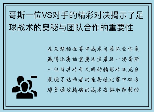 哥斯一位VS对手的精彩对决揭示了足球战术的奥秘与团队合作的重要性