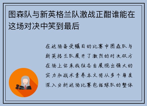 图森队与新英格兰队激战正酣谁能在这场对决中笑到最后