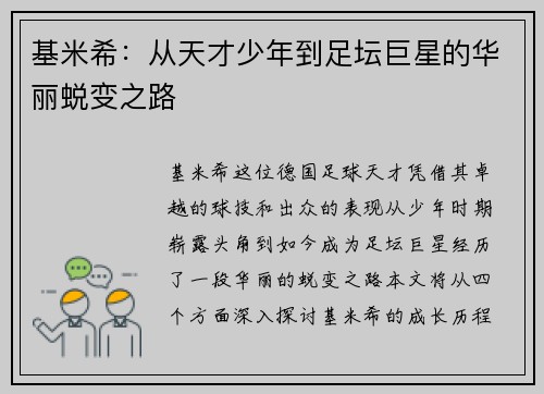 基米希：从天才少年到足坛巨星的华丽蜕变之路