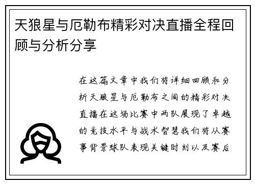 天狼星与厄勒布精彩对决直播全程回顾与分析分享
