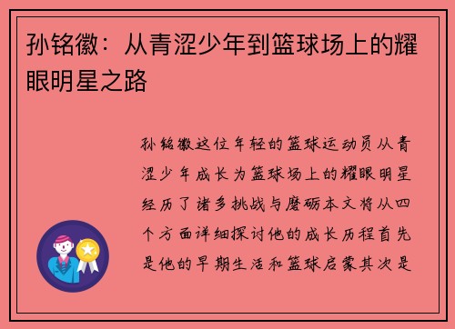 孙铭徽：从青涩少年到篮球场上的耀眼明星之路