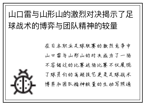 山口雷与山形山的激烈对决揭示了足球战术的博弈与团队精神的较量
