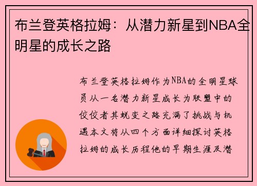 布兰登英格拉姆：从潜力新星到NBA全明星的成长之路