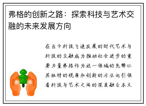 弗格的创新之路：探索科技与艺术交融的未来发展方向