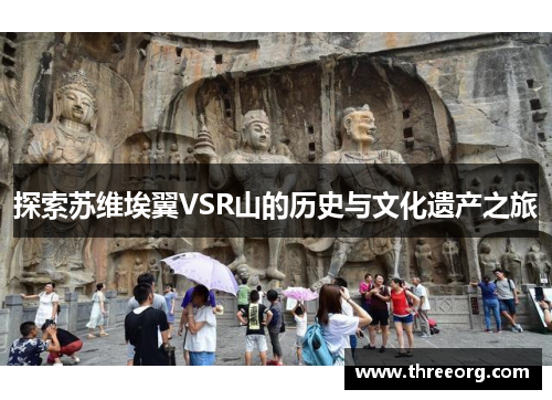 探索苏维埃翼VSR山的历史与文化遗产之旅