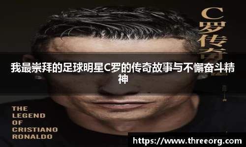 我最崇拜的足球明星C罗的传奇故事与不懈奋斗精神