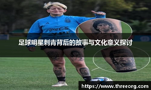 足球明星刺青背后的故事与文化意义探讨