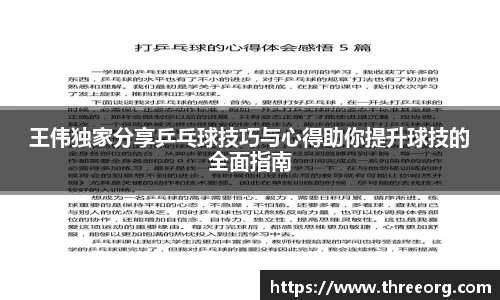 王伟独家分享乒乓球技巧与心得助你提升球技的全面指南