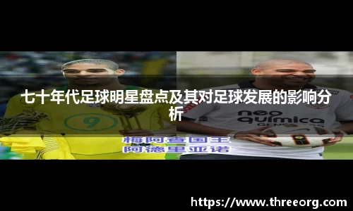 七十年代足球明星盘点及其对足球发展的影响分析